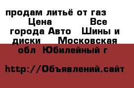 продам литьё от газ 3110 › Цена ­ 6 000 - Все города Авто » Шины и диски   . Московская обл.,Юбилейный г.